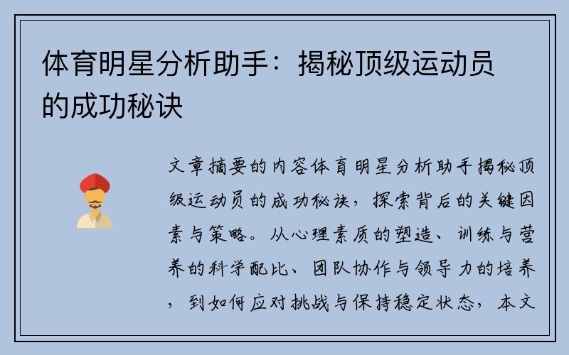体育明星分析助手：揭秘顶级运动员的成功秘诀