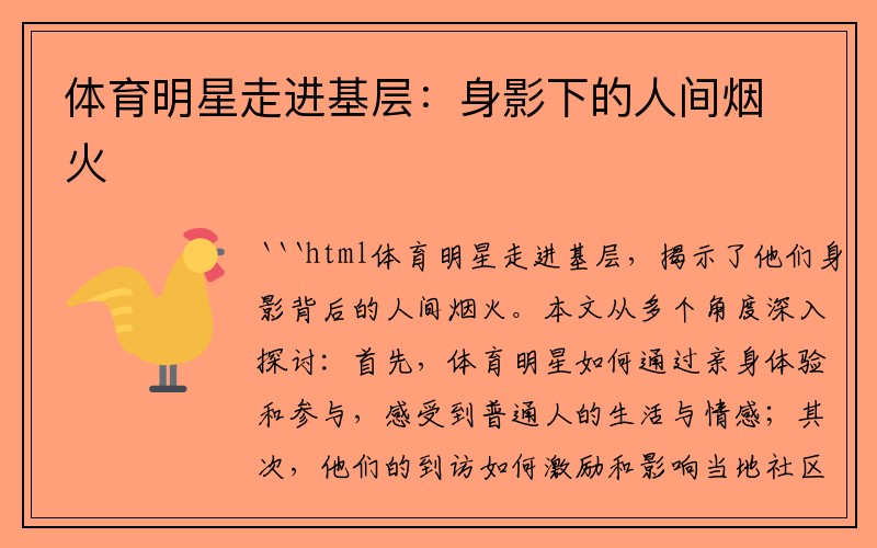 体育明星走进基层：身影下的人间烟火