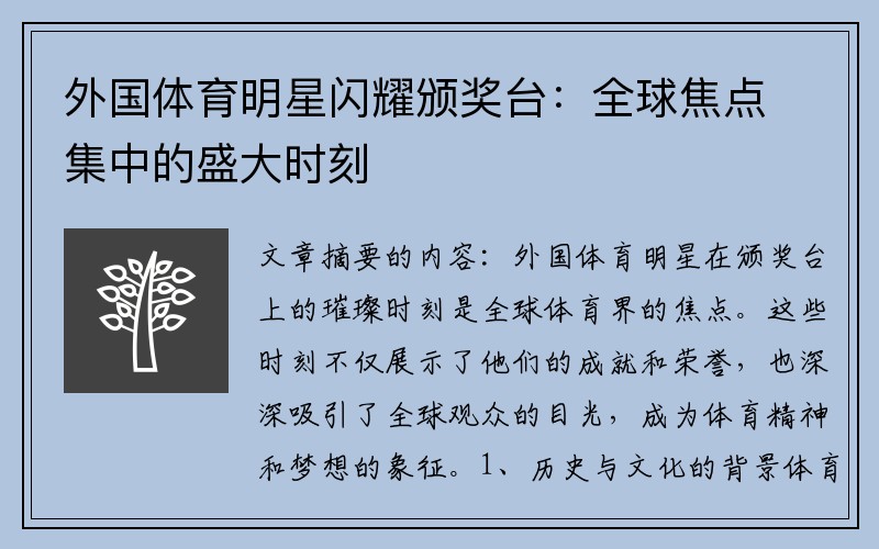 外国体育明星闪耀颁奖台：全球焦点集中的盛大时刻