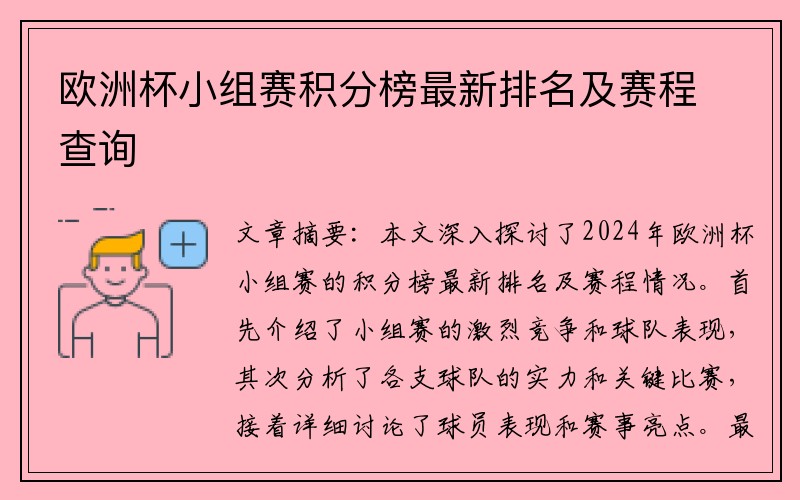 欧洲杯小组赛积分榜最新排名及赛程查询