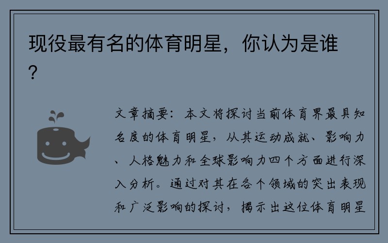 现役最有名的体育明星，你认为是谁？