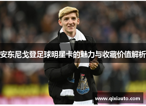 安东尼戈登足球明星卡的魅力与收藏价值解析
