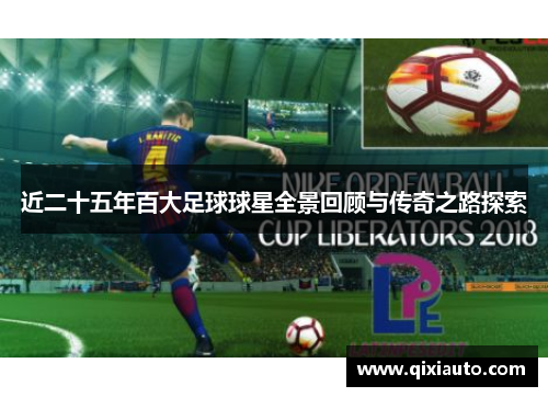 近二十五年百大足球球星全景回顾与传奇之路探索