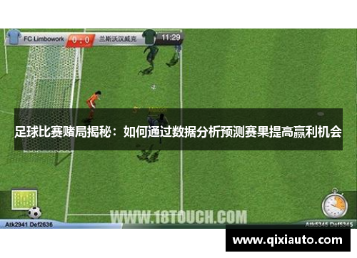 足球比赛赌局揭秘：如何通过数据分析预测赛果提高赢利机会