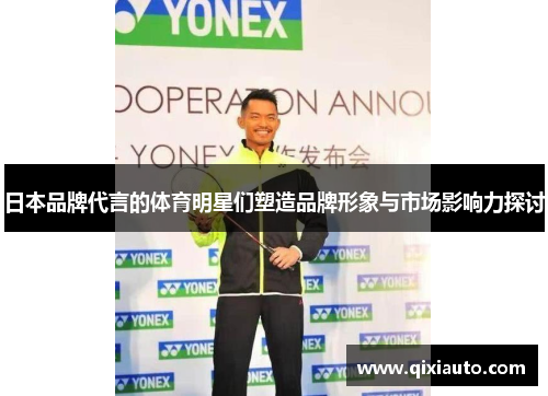 日本品牌代言的体育明星们塑造品牌形象与市场影响力探讨