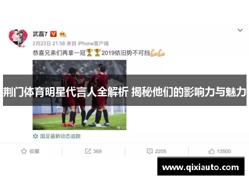 荆门体育明星代言人全解析 揭秘他们的影响力与魅力