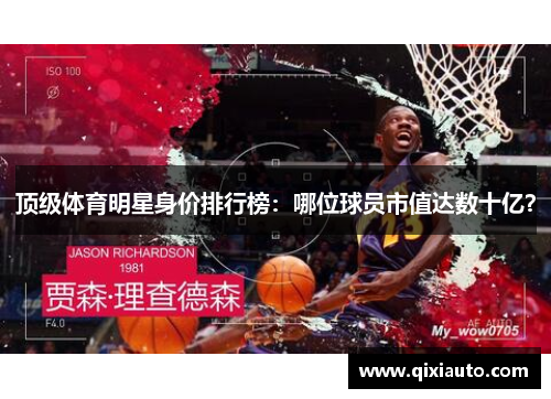 顶级体育明星身价排行榜：哪位球员市值达数十亿？