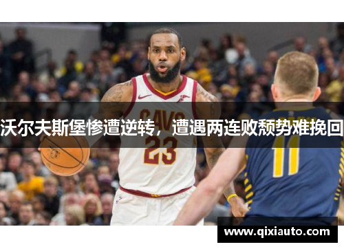 沃尔夫斯堡惨遭逆转，遭遇两连败颓势难挽回