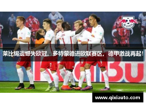 莱比锡遗憾失欧冠，多特蒙德进欧联赛区，德甲激战再起！