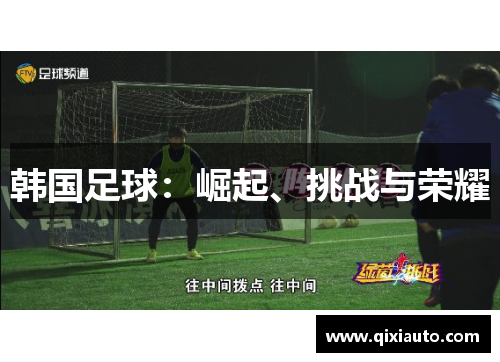 韩国足球：崛起、挑战与荣耀