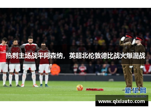 热刺主场战平阿森纳，英超北伦敦德比战火爆混战