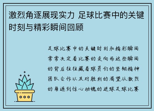 激烈角逐展现实力 足球比赛中的关键时刻与精彩瞬间回顾