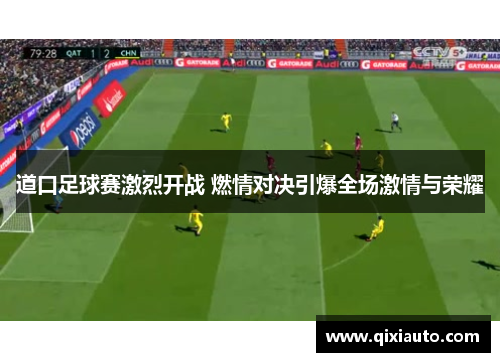 道口足球赛激烈开战 燃情对决引爆全场激情与荣耀