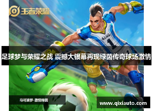 足球梦与荣耀之战 震撼大银幕再现绿茵传奇球场激情