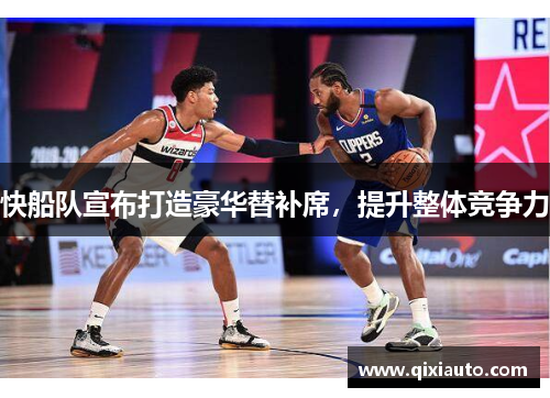 快船队宣布打造豪华替补席，提升整体竞争力
