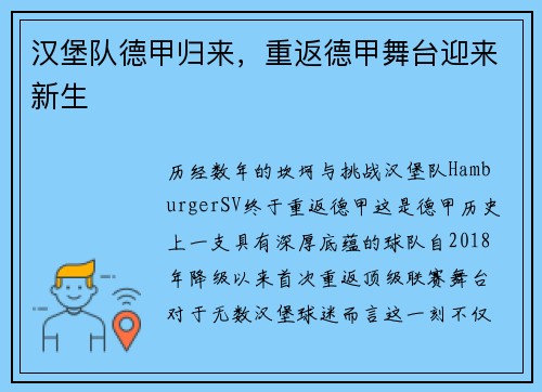 汉堡队德甲归来，重返德甲舞台迎来新生