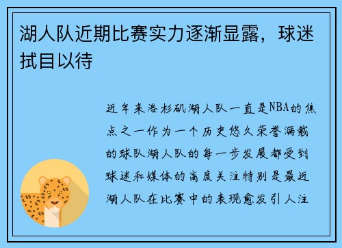 湖人队近期比赛实力逐渐显露，球迷拭目以待