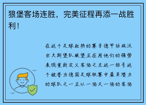 狼堡客场连胜，完美征程再添一战胜利！