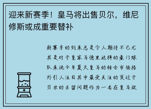 迎来新赛季！皇马将出售贝尔，维尼修斯或成重要替补