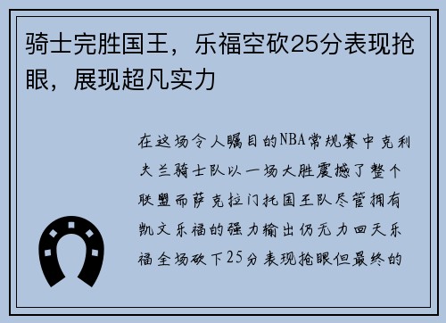 骑士完胜国王，乐福空砍25分表现抢眼，展现超凡实力