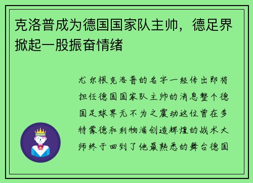 克洛普成为德国国家队主帅，德足界掀起一股振奋情绪