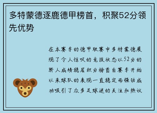多特蒙德逐鹿德甲榜首，积聚52分领先优势