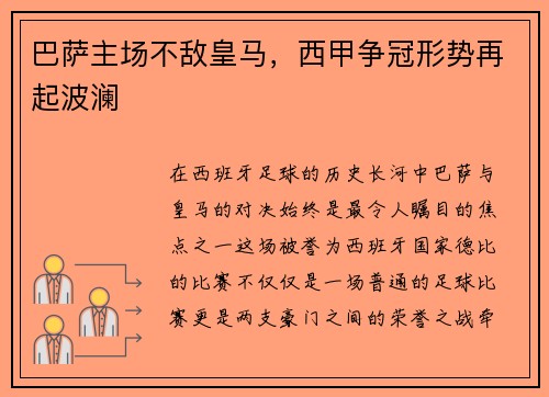 巴萨主场不敌皇马，西甲争冠形势再起波澜