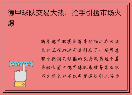 德甲球队交易大热，抢手引援市场火爆