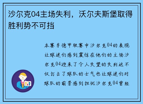 沙尔克04主场失利，沃尔夫斯堡取得胜利势不可挡