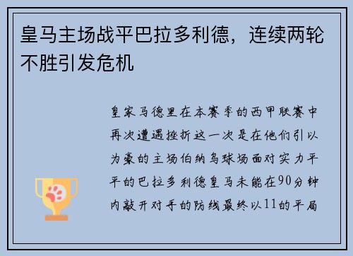 皇马主场战平巴拉多利德，连续两轮不胜引发危机