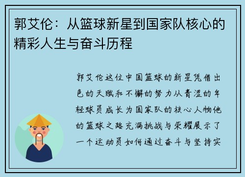 郭艾伦：从篮球新星到国家队核心的精彩人生与奋斗历程