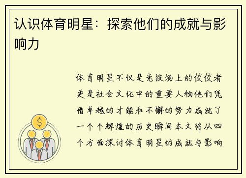 认识体育明星：探索他们的成就与影响力