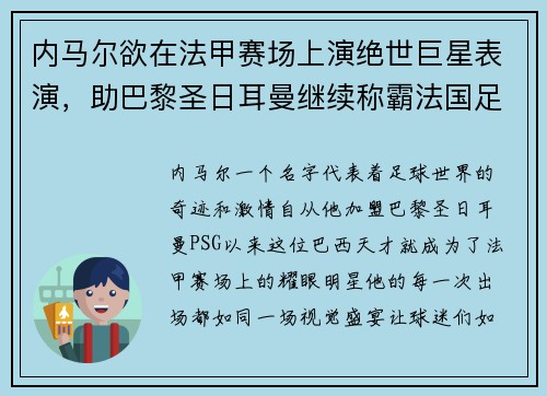 内马尔欲在法甲赛场上演绝世巨星表演，助巴黎圣日耳曼继续称霸法国足坛