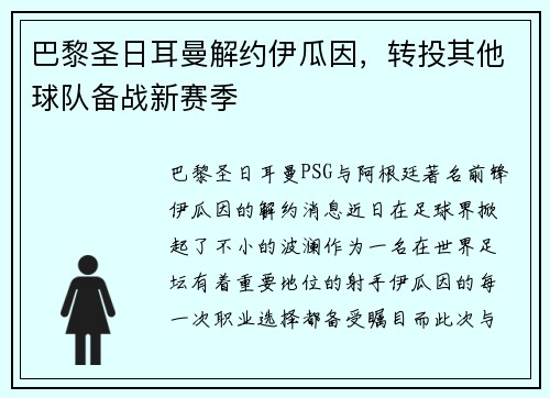 巴黎圣日耳曼解约伊瓜因，转投其他球队备战新赛季