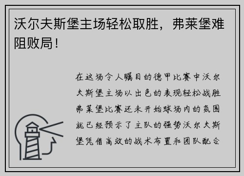 沃尔夫斯堡主场轻松取胜，弗莱堡难阻败局！