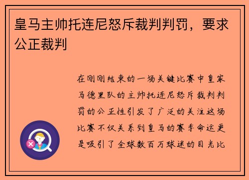 皇马主帅托连尼怒斥裁判判罚，要求公正裁判