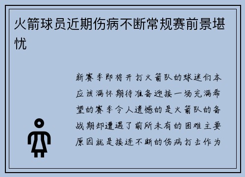 火箭球员近期伤病不断常规赛前景堪忧