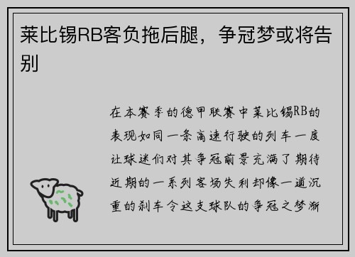 莱比锡RB客负拖后腿，争冠梦或将告别