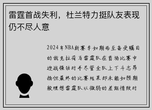 雷霆首战失利，杜兰特力挺队友表现仍不尽人意