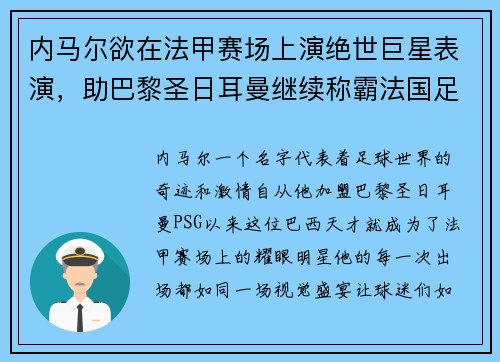 内马尔欲在法甲赛场上演绝世巨星表演，助巴黎圣日耳曼继续称霸法国足坛