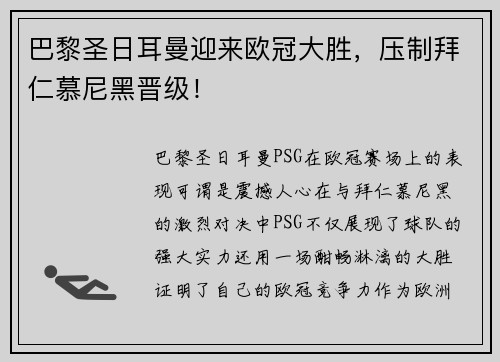 巴黎圣日耳曼迎来欧冠大胜，压制拜仁慕尼黑晋级！