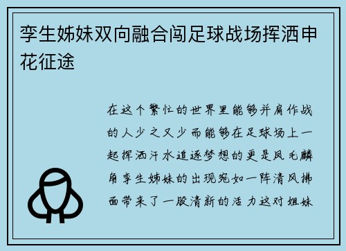 孪生姊妹双向融合闯足球战场挥洒申花征途