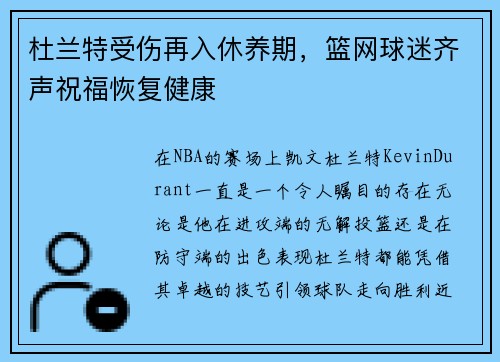 杜兰特受伤再入休养期，篮网球迷齐声祝福恢复健康