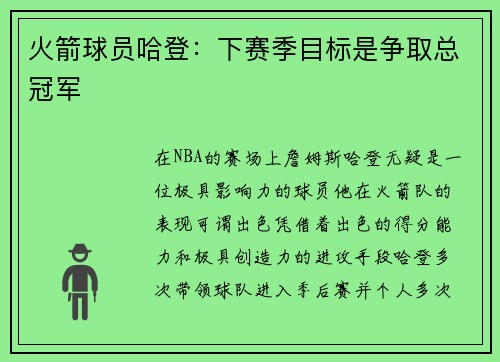 火箭球员哈登：下赛季目标是争取总冠军