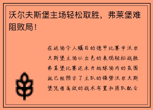 沃尔夫斯堡主场轻松取胜，弗莱堡难阻败局！