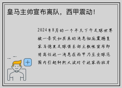 皇马主帅宣布离队，西甲震动！