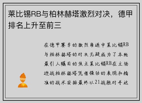 莱比锡RB与柏林赫塔激烈对决，德甲排名上升至前三