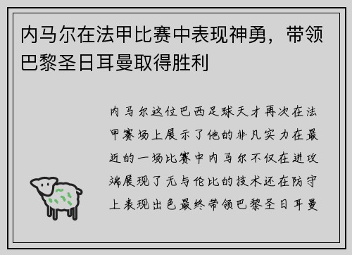 内马尔在法甲比赛中表现神勇，带领巴黎圣日耳曼取得胜利
