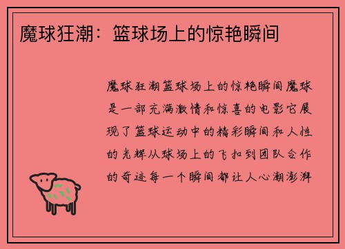 魔球狂潮：篮球场上的惊艳瞬间