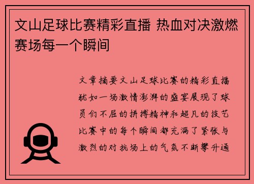 文山足球比赛精彩直播 热血对决激燃赛场每一个瞬间